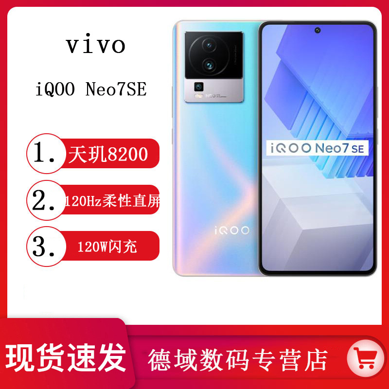 vivo iqoo neo7se新品天玑8200智能5g游戏电竞手机爱酷neo7se