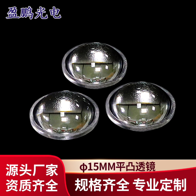 15*5.6mm Mini Torch Lens Led Car Light Lens Projection Condenser Lens