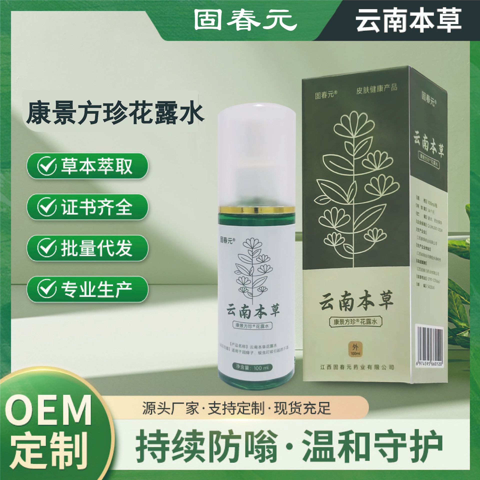 云南本草蚊不叮喷剂儿童抑菌喷雾宝宝蚊不叮喷雾花露水驱蚊液厂家