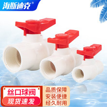 海斯迪克HKxy-70 PVC-U给水系列 水管配件 丝口球阀 20mm（10个）