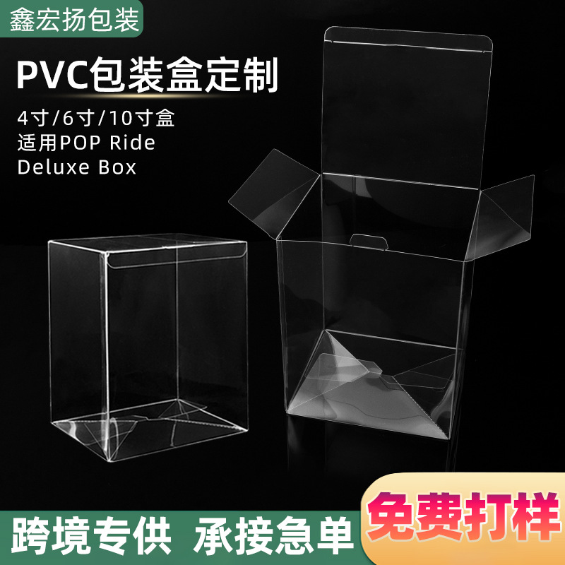 pvc透明包装盒自动扣底pvc盒子手办玩具适用funko pop保护盒现货