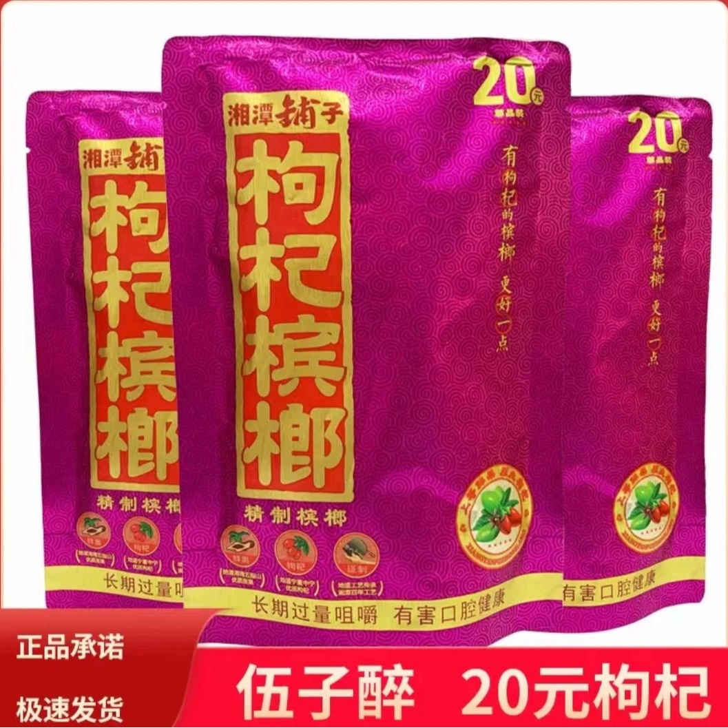 湘潭铺子20元装30元装枸杞槟榔大量现货批发一件十小包正品包邮