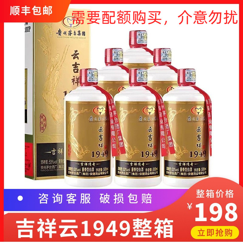 2018年产 贵州茅 台集团云吉祥1949 酱香型53度白酒500ml*6瓶整箱