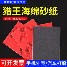 猎王海绵砂纸模型打磨3C电子金属汽车外壳抛光植绒抛光机砂纸片