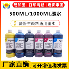 适用爱普生宽幅打印填充压电头专用颜料/染料500毫升1升瓶装墨水