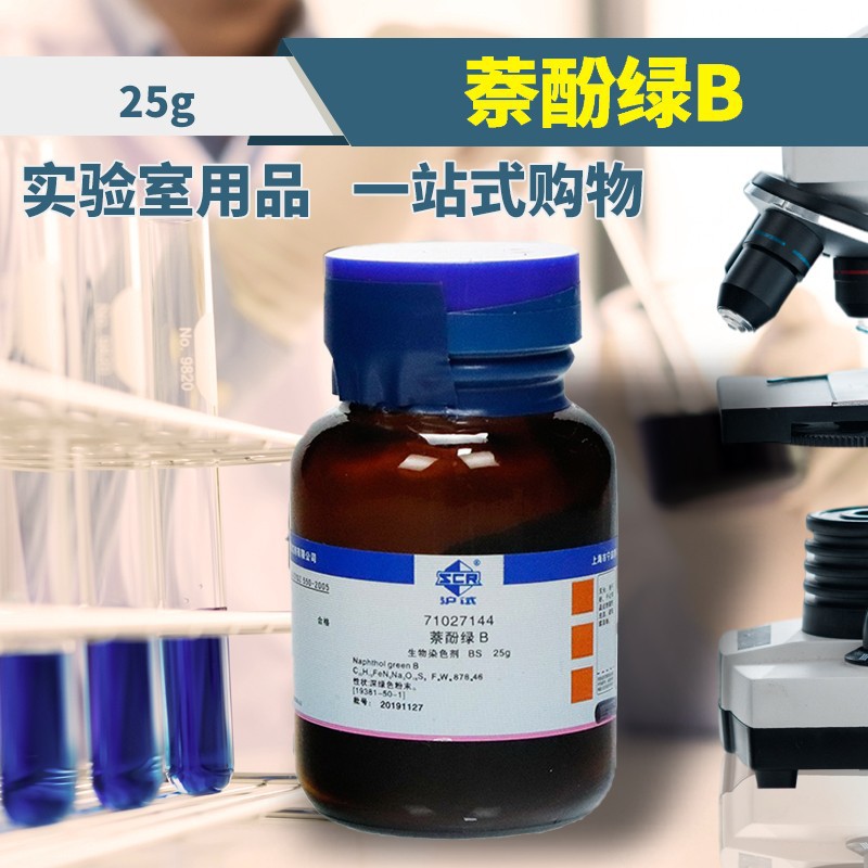 国药试剂西陇科学化工萘酚绿b酸性绿1bs沪试25克