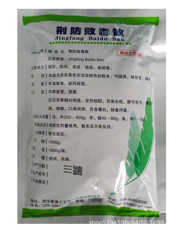 兽药兽用荆防败毒散猪牛羊鸡鸭鹅仔猪感冒流感咳嗽发烧流涕泄火