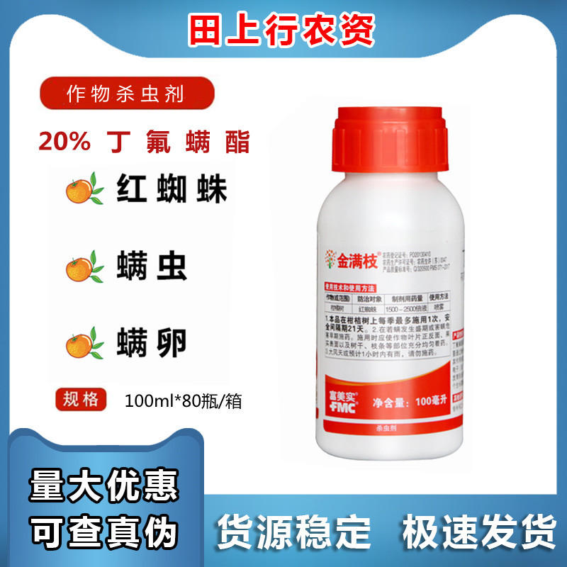 金满枝 美国富美实 丁氟螨酯 草莓蔬菜红蜘蛛农药杀螨剂 100g