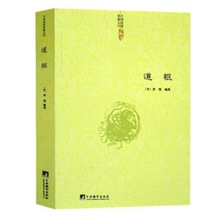 正版包邮 道枢 曾慥/内观静坐修道与长生不老黄庭经集释周易参同