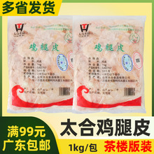 太合鸡腿皮生鲜新鲜冷冻腿皮生鸡肉皮烧烤油炸食用鸡皮商用2斤