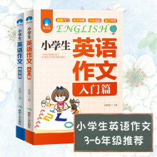 2册小学生英语作文入门篇+典范篇小学英语写作语法阅读辅导课外书