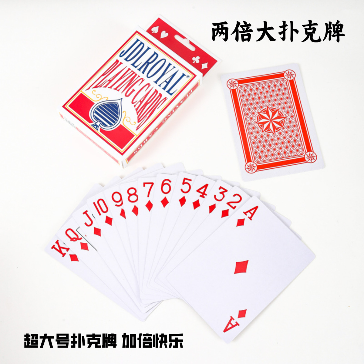 2倍大扑克牌耍大牌大号掼蛋扑克牌两倍超大创意扑克