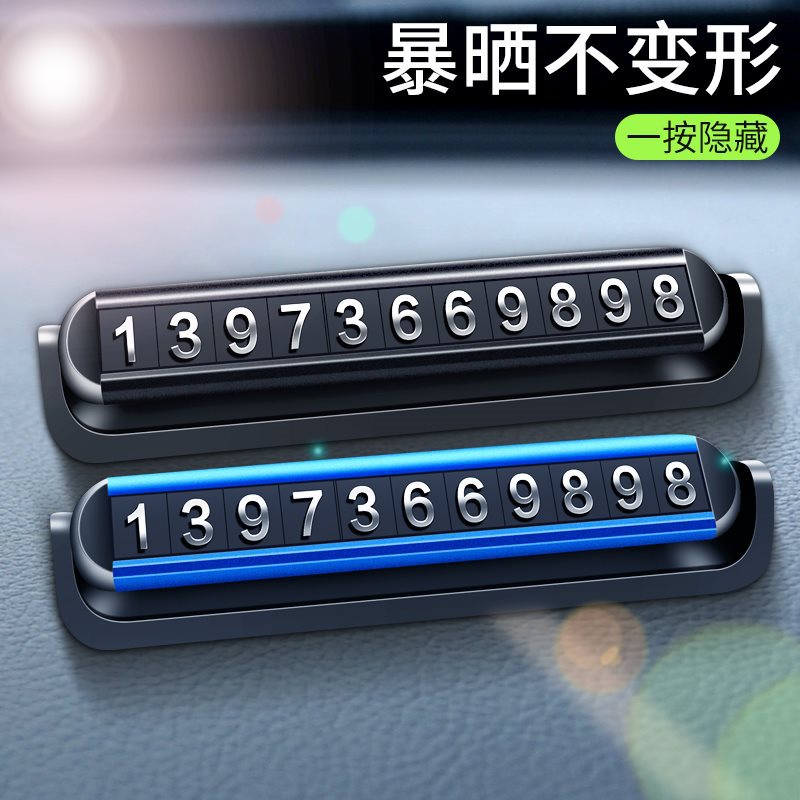 汽车用品临时挪车牌电话停车号码牌摆件车内饰专用网红搞笑移车牌