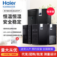 海尔机房精密空调 恒温恒湿工业数据通信实验室档案室专用12.5kw