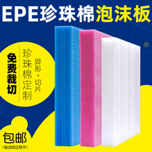 EPE珍珠棉泡沫板快递打包防震垫包装高密度异形内托内衬护角印刷