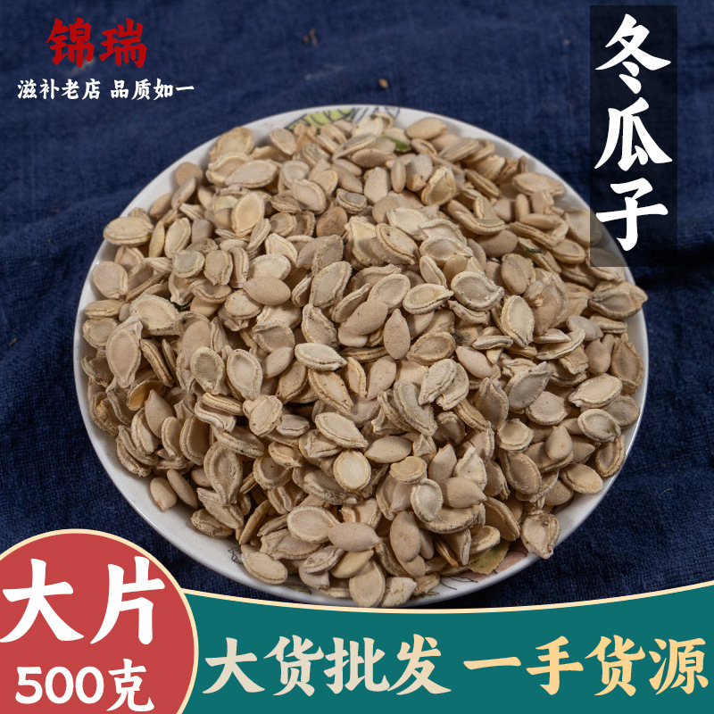 冬瓜子 冬瓜籽白瓜子单双边冬瓜子 亳州中药材批发中草药药食同源