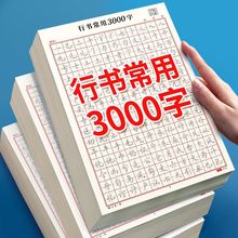 行书常用字入门字谱字帖速成连笔字字帖成人大中学生行楷硬笔书法