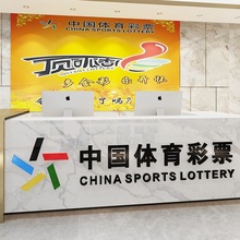 中国体育彩票店装饰布置用品橱窗玻璃门福利彩票站墙面背景墙贴纸