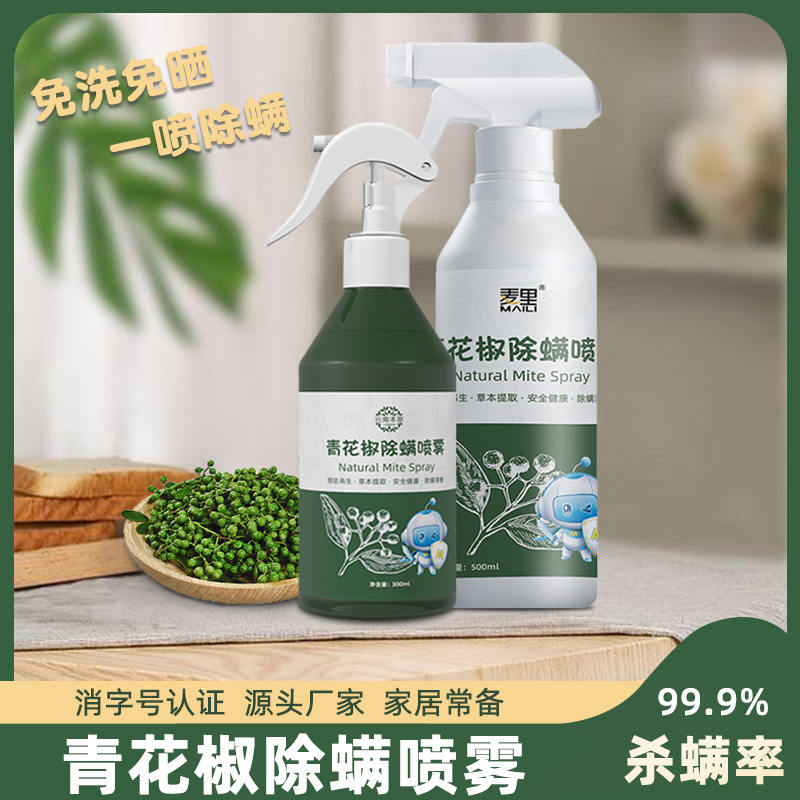 青花椒除螨喷雾500ml室内衣物床上用品去螨免洗免晒植物除螨喷剂
