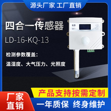 LD-16光照度大气压力温度湿度传感器高精度485变送器农业大棚工业