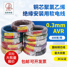 起帆品牌AVR0.3平方电线 国标铜芯绝缘导线电缆单芯多股软线100米
