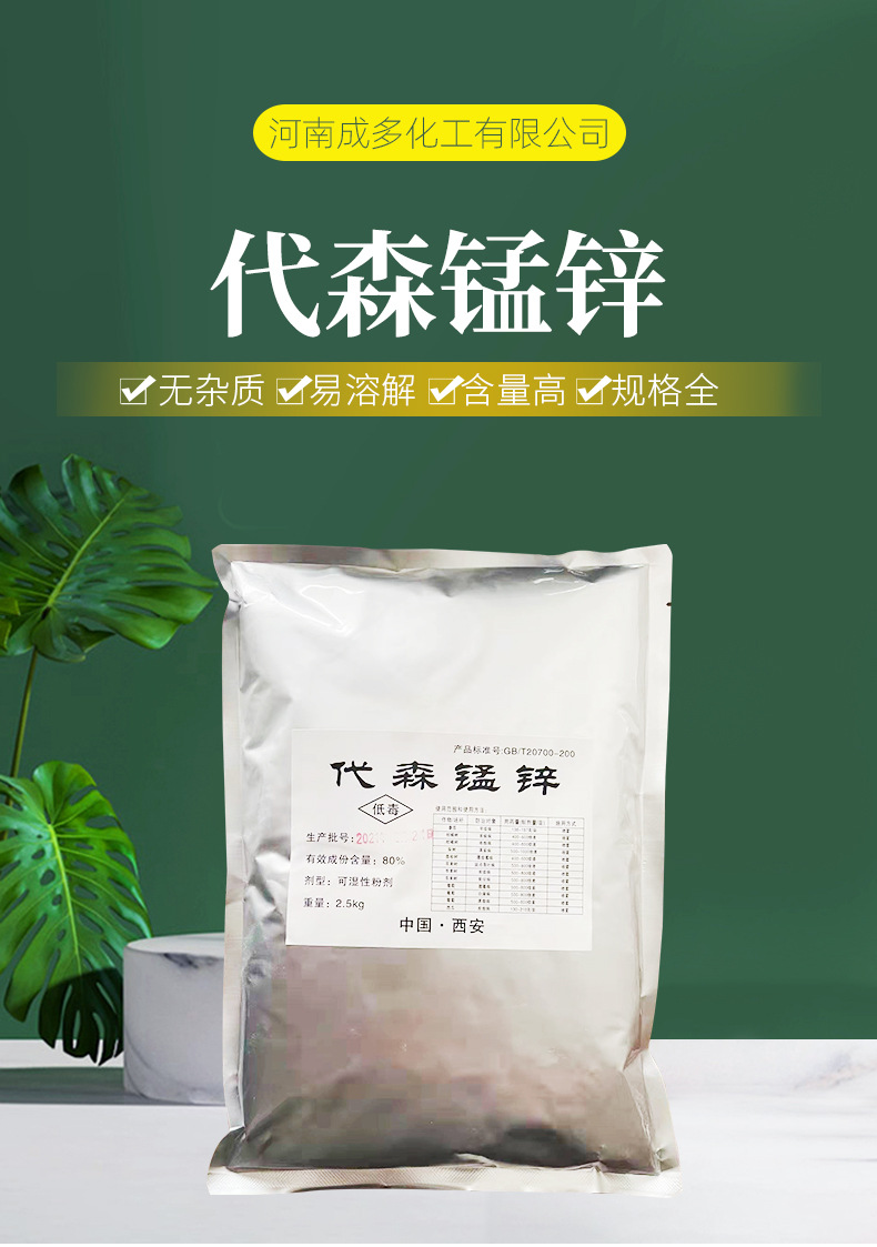 现货供应含量80%代森锰锌可湿性粉剂 花卉绿植果树早疫病代森锰锌