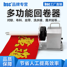 bsc-D600卷对联款标签回卷器自动卷标春联布料回卷机洗水唛收卷器