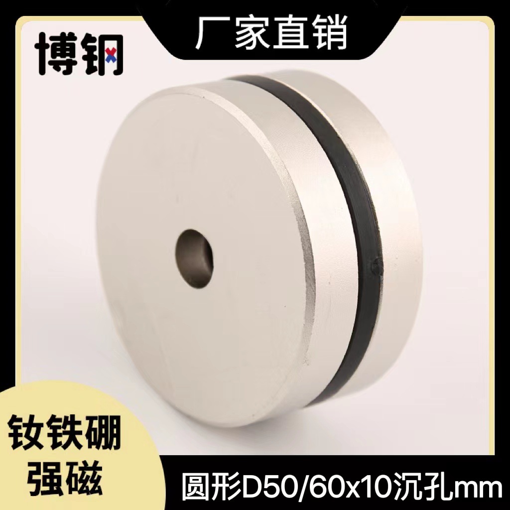 厂家直供 磁铁钕铁硼 强磁圆形D50/60x10mm带沉孔10 工业永磁