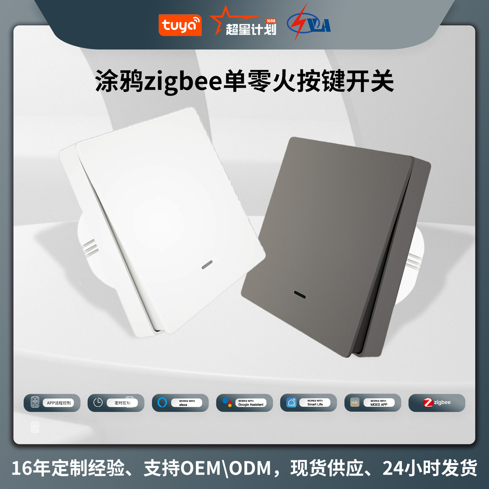 涂鸦智能家居zigbee灯控智能开关app语音定时单零火按键开关