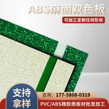 加工定制ABS麻面双色板ABS板材复合板模板吸塑板材雕刻板工业用