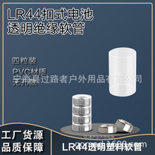 LR44 电池厂家源头PVC透明电池保护套管pvc0.3mm厚度塑料包装管