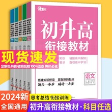 2024初升高衔接教材预习练习初中升高中预备班天下图书暑假衔接