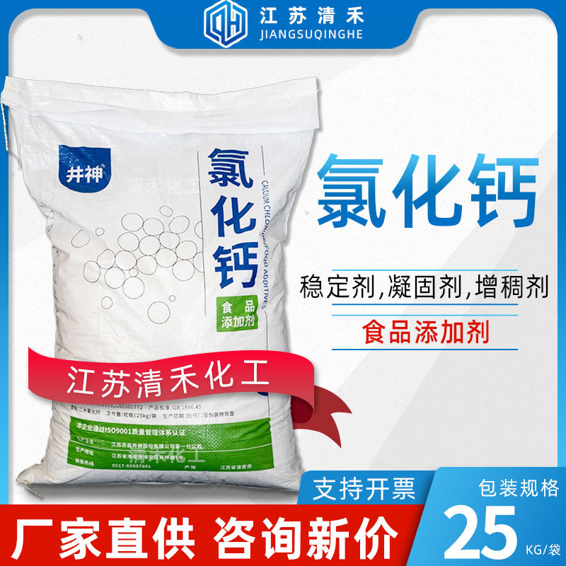 井神氯化钙二水片状食品添加剂豆制品凝固稳定增稠剂食品级氯化钙