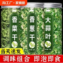 脱水蔬菜干葱花香葱香菜蒜苗碎干菜类干货大全泡面伴侣配菜包混合