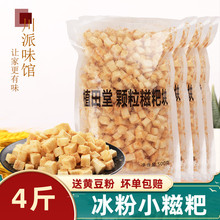 冰粉小糍粑500*4袋商用植田堂红糖糍粑小颗粒糯米小粒装糍粑冰粉