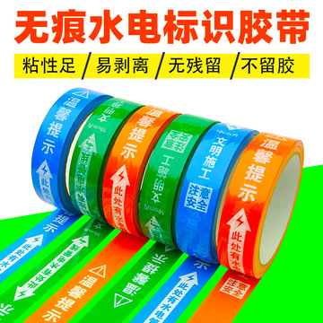 水电管线走向标识警示胶带无痕不留胶警示带保护标识贴工地装修