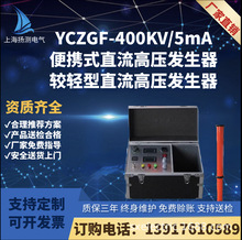 YCZGF-400KV/5mA便携式直流高压发生器、较轻型直流高压发生器