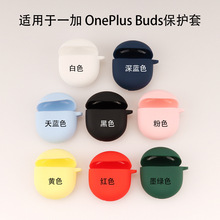 适用于一加 OnePlus Buds耳机硅胶保护套 软胶无线蓝牙保护壳