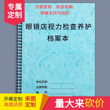 眼镜店验光配镜登记本视力检查养护疗程档案表近视顾客信息登记本