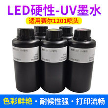 uv墨水适用uv打印机赛尔喷头赛尔1201用uv墨水xaar打印3D墨水硬性