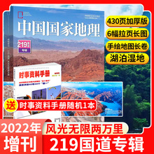 中国国家地理219国道专辑2022年增刊 自然旅游地理知识珍藏版