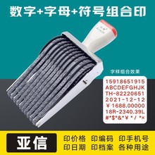 亚信多用转轮印转轮章可调节数字号码英文字母符号日期等厂家供应