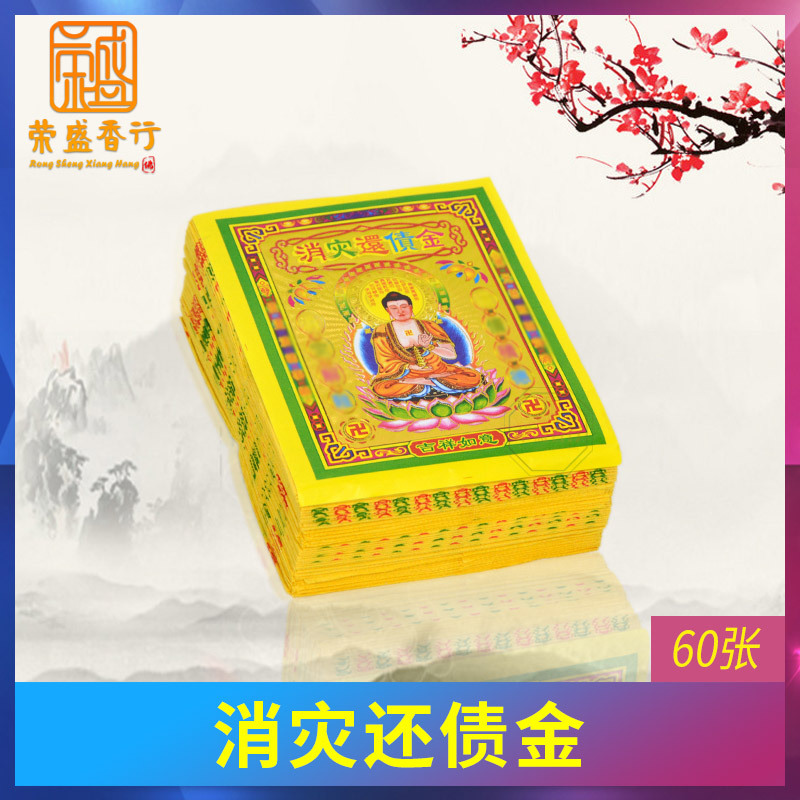 消灾金盒金还债纸钱化太岁消灾君黄纸捆装拜神用纸品供佛吉祥神咒
