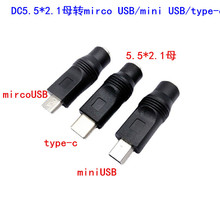 DC5.5*2.1母转MICRO USB/MINI USB/type-c公头转接头DC电源转接头