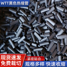 WTT黑色热缩管 线束专用绝缘套管 电工热塑管电线铜排保护 现货