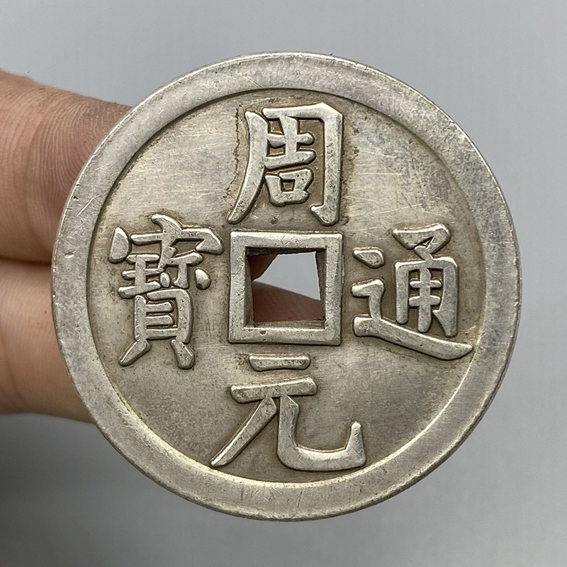 老货五代十国龙凤图腾花边周元通宝古钱币老物件周元铜钱白铜古币
