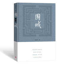 围城 钱锺书 中国现当代文学 人民文学出版社