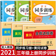 三年级上册同步练习册全套人教版语文数学英语练习题同步训练试卷