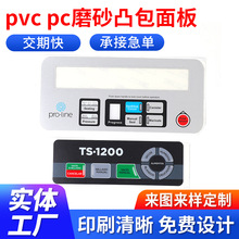 pvc磨砂面贴鼓包按键PC丝印控制标牌仪表亚克力薄膜触摸面板印刷