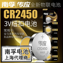 南孚传应CR2450钮扣电池批发CR2430纽扣电池汽车钥匙遥控器3V电池